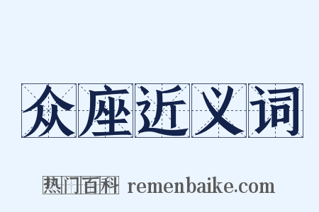 众座近义词是什么意思的图片